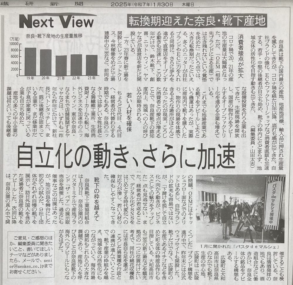 1月30日の繊研新聞に「奈良の靴下産地」の記事を掲載いただきました🧦