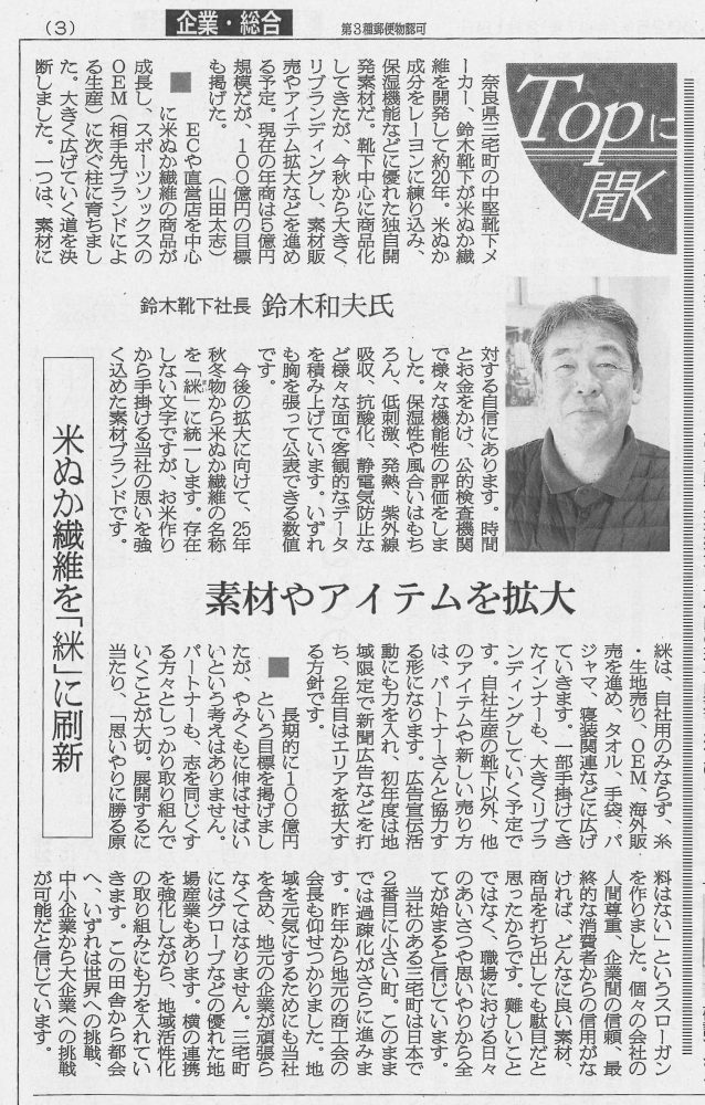 繊研新聞「Topに聞く」に弊社社長が掲載されました！