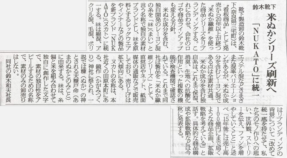米ぬか繊維シリーズが「NUKATO」にリブランディング🌾
