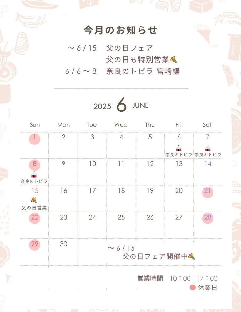6月の営業日とお知らせ