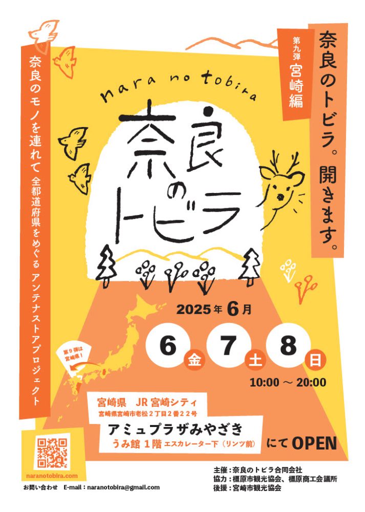 南国・宮崎で「奈良のトビラ」が開きます🦌