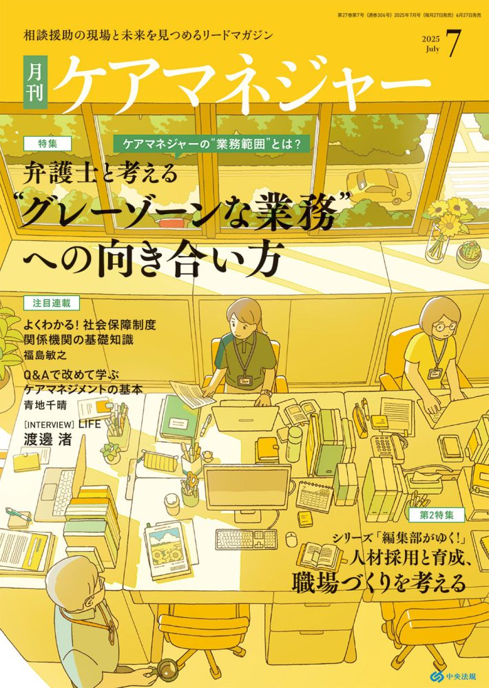 『月刊ケアマネジャー』に掲載されました🌾