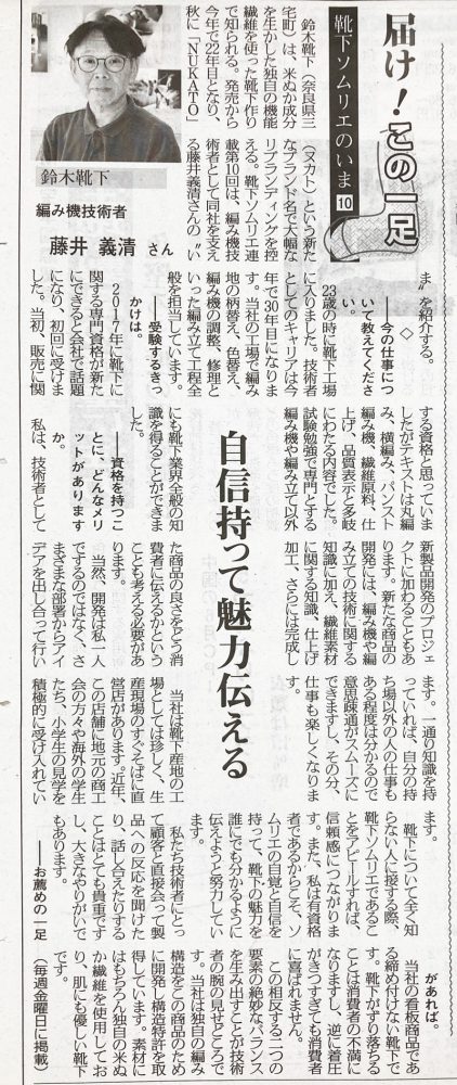 届け、この一足。― 藤井さんが「繊維ニュース」に掲載されました ―
