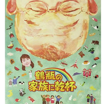 テレビ紹介 | 本日午後7時30分放送です★鶴瓶の家族に乾杯