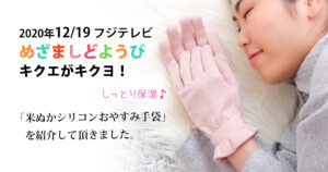 【めざましどようび】「キクエがキクヨ！」で紹介されました