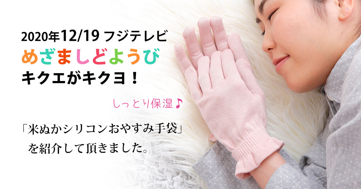 テレビ紹介 | 【めざましどようび】「キクエがキクヨ！」で紹介されました