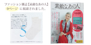 ファッション雑誌【素敵なあの人】に掲載されました。