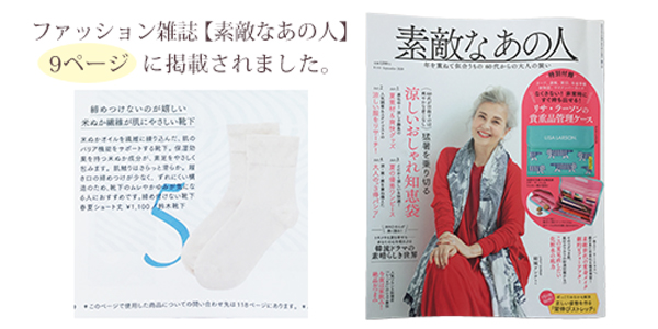雑誌掲載 | ファッション雑誌【素敵なあの人】に掲載されました。