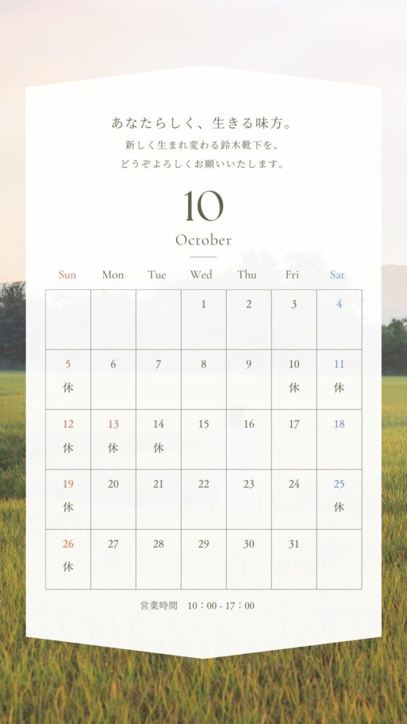 店舗営業日 |　10月、鈴木靴下の新しい始まり