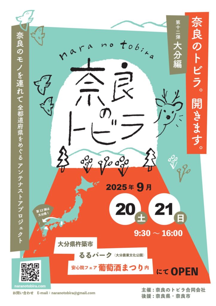 催しもの | 奈良から大分へ ― 「奈良のトビラ」に参加します