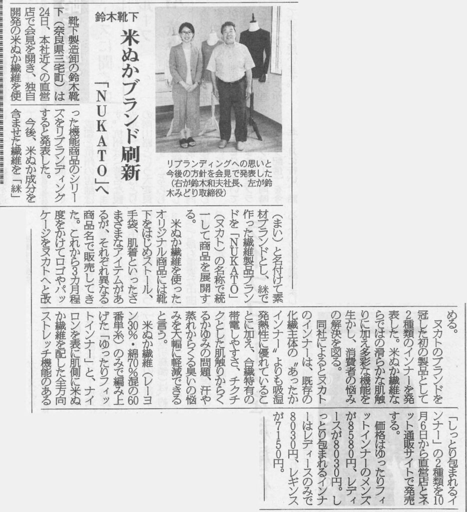 新聞掲載 | 繊維ニュース ブランド刷新についてご紹介いただきました