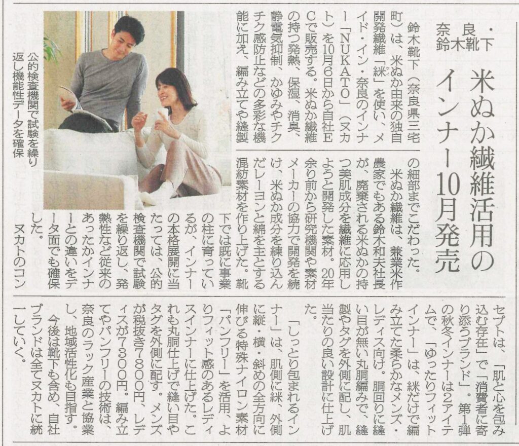 新聞掲載 | 繊研新聞に新ブランドの「インナー」が紹介されました