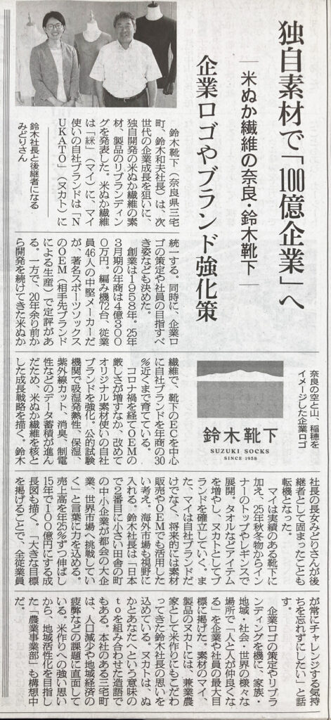 新聞掲載 | 繊研新聞にてご紹介いただきました― 鈴木靴下の新しい一歩