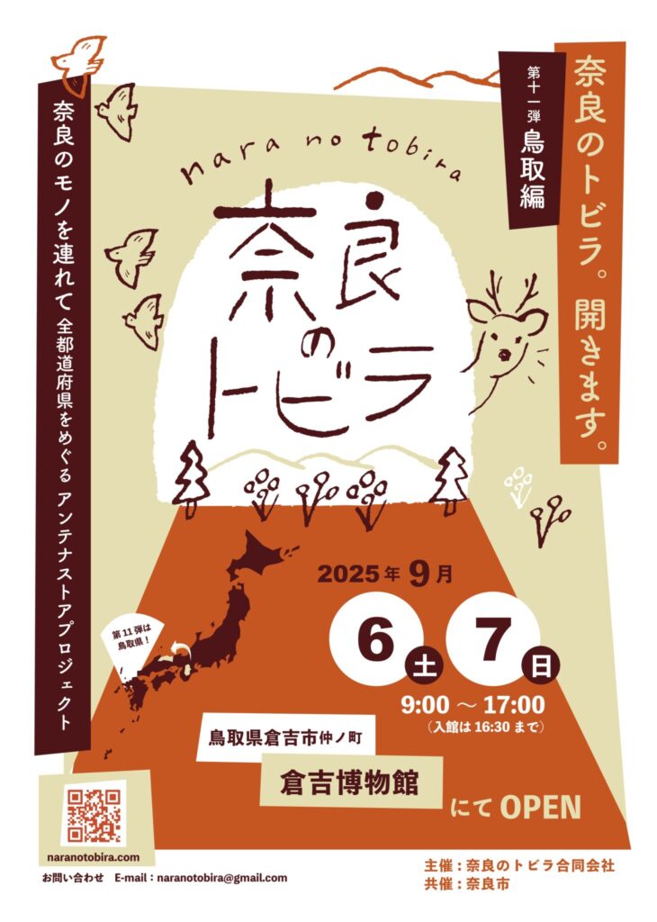 催しもの | 奈良のいいものが鳥取へ旅をします