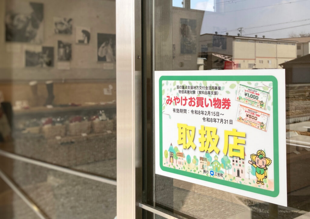 三宅町のみなさまへ｜みやけお買物券のお知らせ