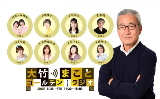 ラジオ出演｜文化放送「大竹まこと ゴールデンラジオ！」