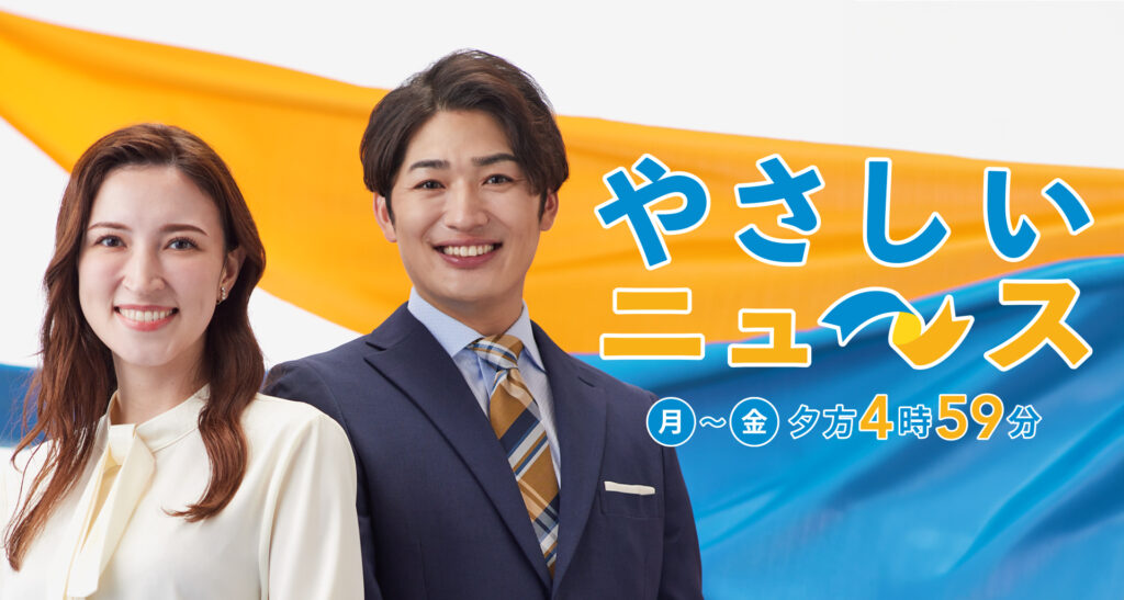 テレビ出演のお知らせ｜テレビ大阪「やさしいニュース」