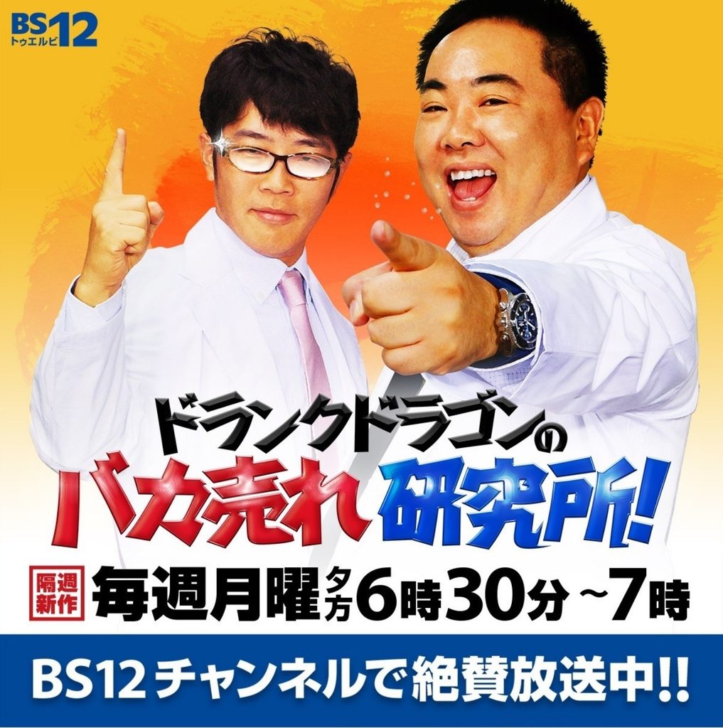 ドランクドラゴンバカ売れ研究所 BS12チャンネルで絶賛放送中!