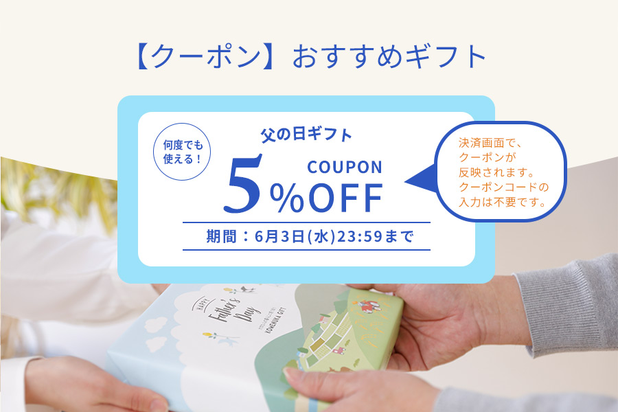 父の日ギフトセット　早割クーポン