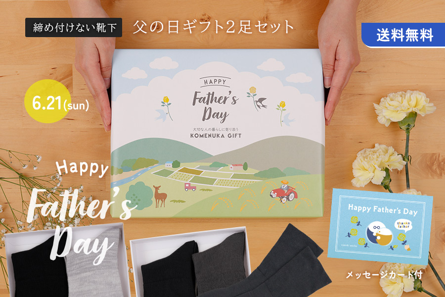 足首ゆったり、父の日ギフトセット