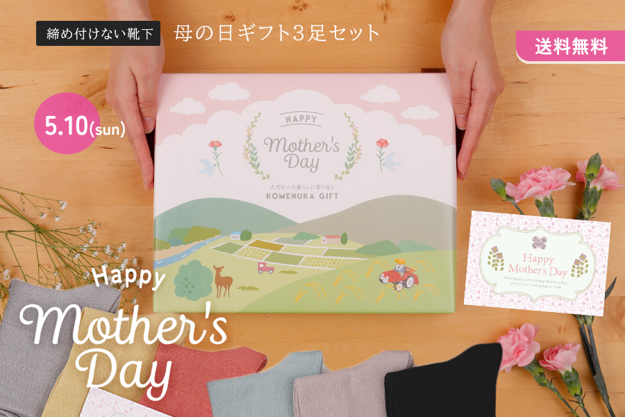 足首ゆったり、母の日ギフトセット