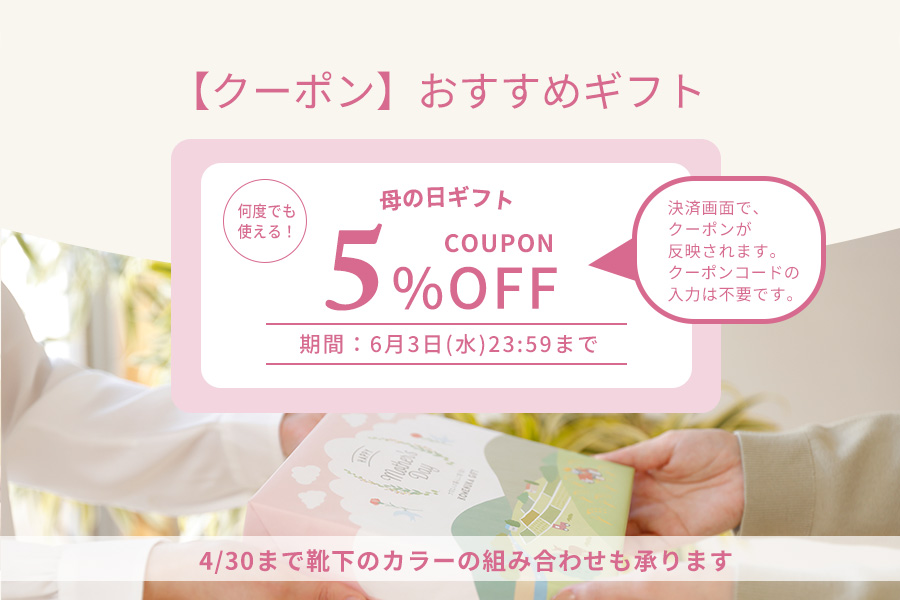母の日ギフトセット　早割クーポン