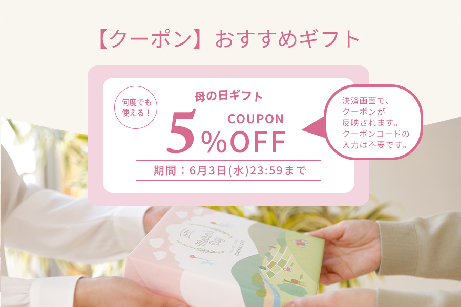 母の日ギフトセット　早割クーポン