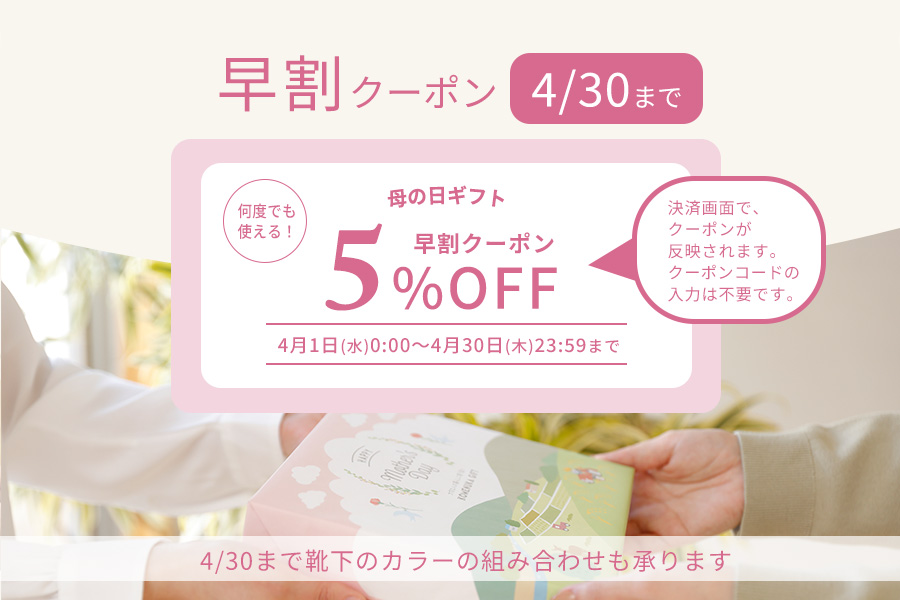 母の日ギフトセット　早割クーポン