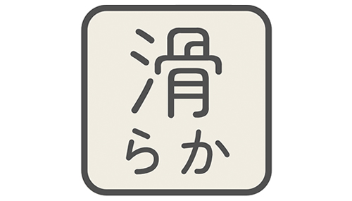 滑らかな肌触り