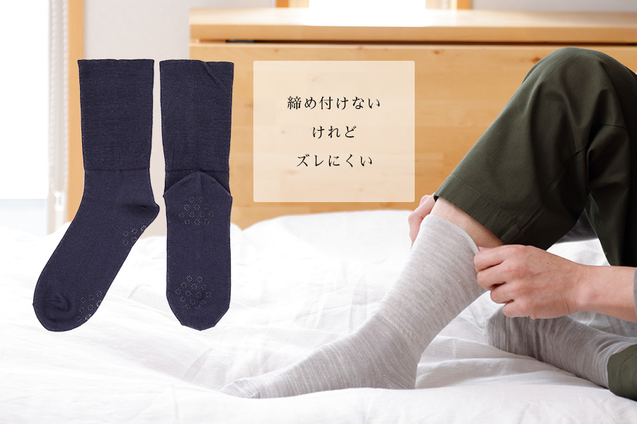 足首ゆったり、リラックスできる靴下