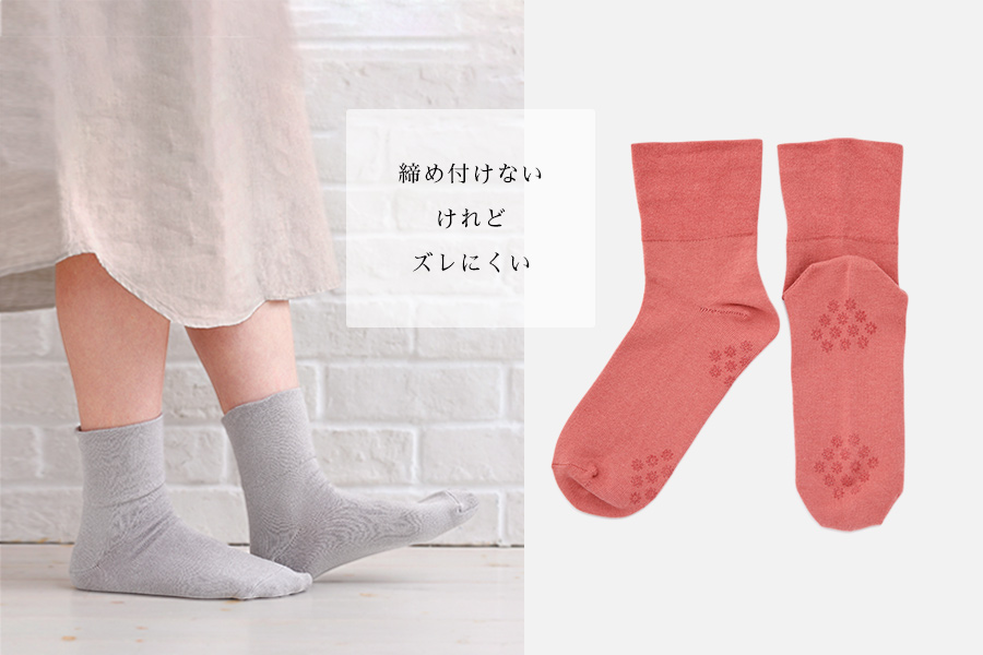 足首ゆったり、リラックスできる靴下