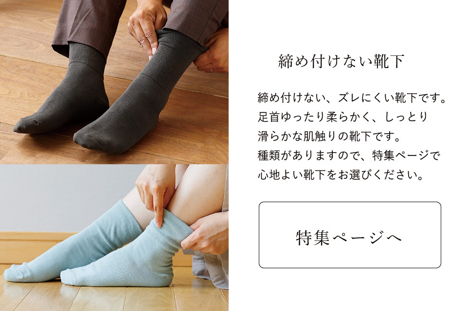 締め付けない特集へ