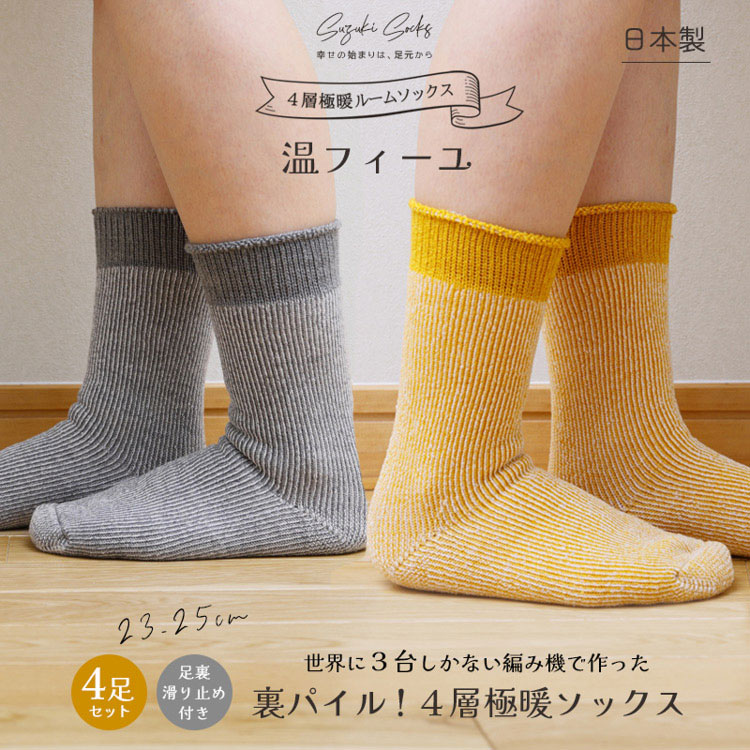 4層ルームソックス4足セット
