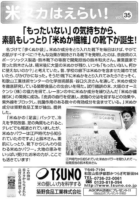 「もったいない」の気持ちから、素肌もしっとり「米ぬか繊維」の靴下が誕生！