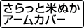 米ぬかエステネックウォーマー