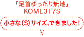 「足首ゆったり無地」KOME317S