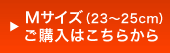 Mサイズ（23〜25cm）ご購入はこちら