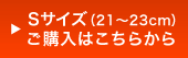 Sサイズ（21〜23cm）ご購入はこちら