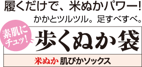 素肌にチュッ！歩くぬか袋