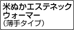 米ぬかエステネックウォーマー（薄手タイプ）