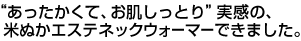 “あったかくて、お肌しっとり”実感の、米ぬかエステネックウォーマーできました。