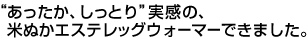 “あったか、しっとり”実感の、米ぬかエステレッグウォーマーできました。
