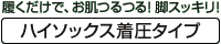 履くだけで、お肌つるつる！脚スッキリ！［ハイソックス着圧タイプ］