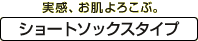 実感、お肌よろこぶ。［ショートソックスタイプ］