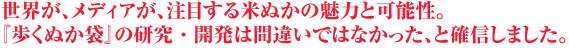 世界が注目、米ぬかパワー！