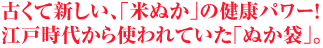 古くて新しい、米ぬかの健康パワー！江戸時代から使われていたぬか袋