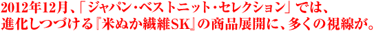 2006年6月、「IKAE 2006 国際ニット技術展ニットの礎」に、『素肌にチュッ！歩くぬか袋』と『米ぬか繊維SK』を出展しました。