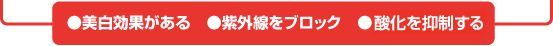 美白効果がある・紫外線をブロック・酸化を抑制する