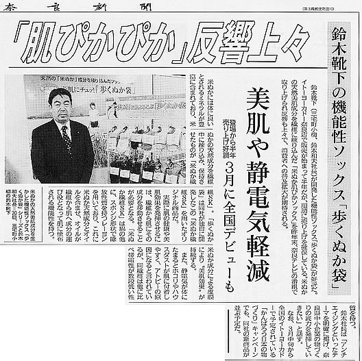 奈良新聞　「肌びかびか」反響上々