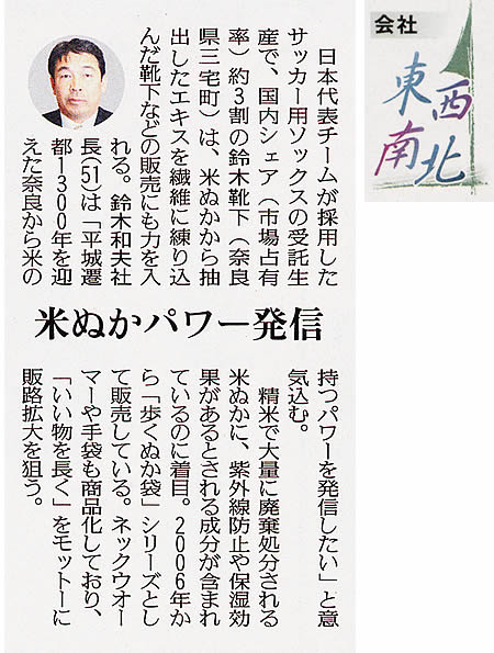 読売新聞「会社 東西南北」　米ぬかパワー発信